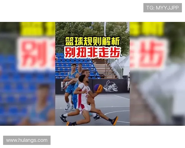 搞懂篮球走步和两次运球的区别，轻松掌握违例判罚关键点。